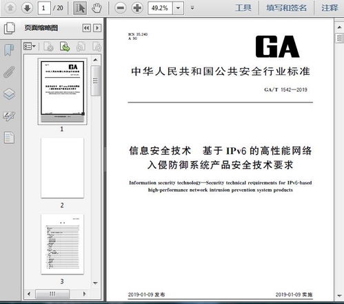 GA T1542 2019信息安全技术 基于IPv6的高性能网络入侵防御系统产品安全技术要求17页